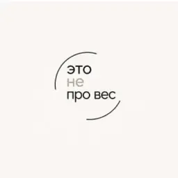 Это не про Вес