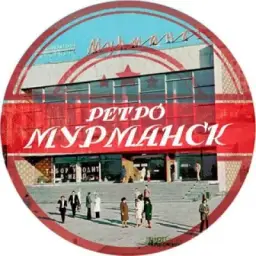 Ретро Мурманск