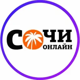 ⚡️ Сочи Онлайн