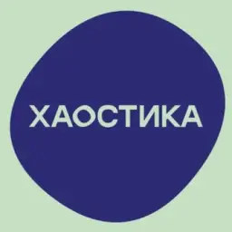 ХAOСTИKA