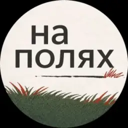 На полях