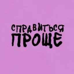 Справиться Проще