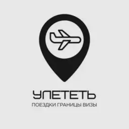 Улететь