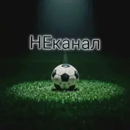 НЕканал