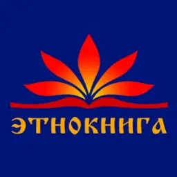 Этнокнига