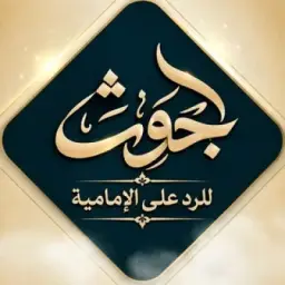 بحوث | للرد على الإمامية