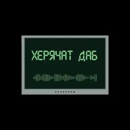 херячат даб