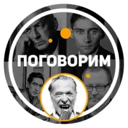 Поговорим...