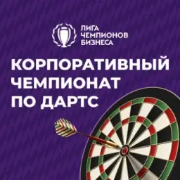 ЛЧБ ДАРТС