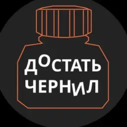 Достать чернил