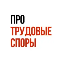 Про Трудовые споры