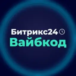 Битрикс24 Вайбкод