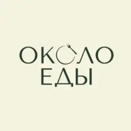 Около еды