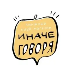 Иначе говоря