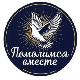 Помолимся вместе! 🙏🏼 Чат