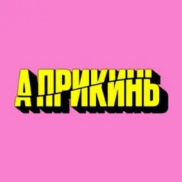 А прикинь