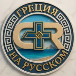 Греция 🇬🇷 Чат