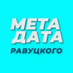 МЕТАДАТА Равуцкого