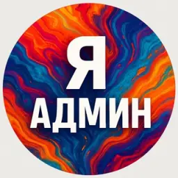 Админ