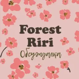 Forest Riri chat❤️