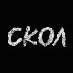 Скол