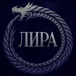 Лира