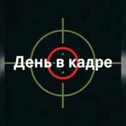 День в кадре