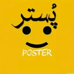 پُستِر📣