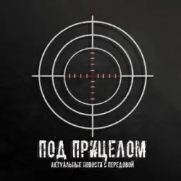 Под прицелом 🇷🇺