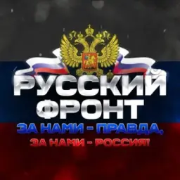 Русский Фронт