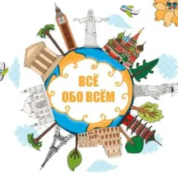 ВсЁ обо всЁм