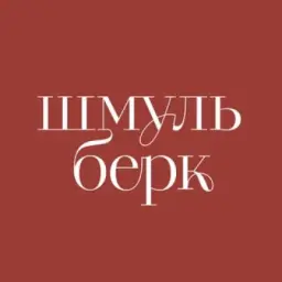 Шмульберк