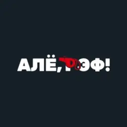 Алё, рэф! Медиафутбол