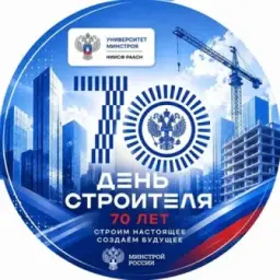 📢 Университет Минстроя