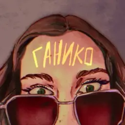 Gаnikо (AAA)