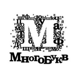 Многобукв