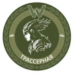 Трассерная