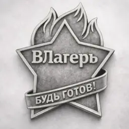 ВЛагерь