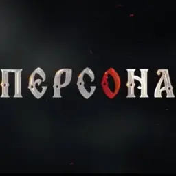 Персона
