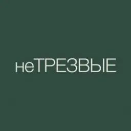 неТРЕЗВЫЕ