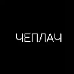 ЧЕПЛАЧ