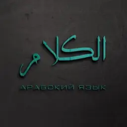 Про арабский | اللغة العربية
