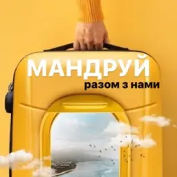 Мандруй 💙💛