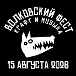 Волковский Фест