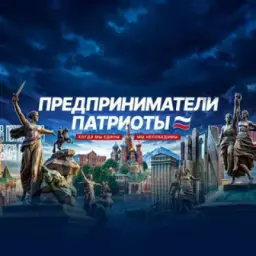 Предприниматели Патриоты 🇷🇺
