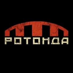 РОТОНДА