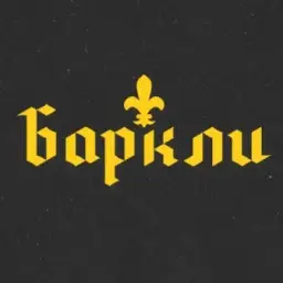 Баркли