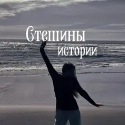Стешины истории🌸