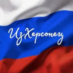 ИзХерсонец