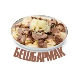Бешбармак
